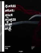 주체의 해체: 현대 철학과 비판 이론 - 주체, 해체, 포스트모더니즘, 앙리 레비나스, 자크 데리다, 존재론, 정체성, 담론, 권력, 주체성, 성별, 인종, 문화, 자아, 비판, 윤리, 사회구조, 언어, 의미, 경험, 해석학, 주 표지 이미지