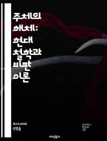 주체의 해체: 현대 철학과 비판 이론 - 주체, 해체, 포스트모더니즘, 앙리 레비나스, 자크 데리다, 존재론, 정체성, 담론, 권력, 주체성, 성별, 인종, 문화, 자아, 비판, 윤리, 사회구조, 언어, 의미, 경험, 해석학, 주