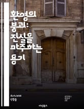 환영의 붕괴: 진실을 마주하는 용기 - 현실, 환상, 인식, 진실, 마음, 심리학, 존재, 자아, 철학, 변화, 깨달음, 자유, 두려움, 사회, 관계, 의식, 불안, 진정성, 반성, 성장, 투명성, 통찰, 혁신, 새로운 시작 표지 이미지