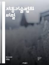 자동기술법의 비밀 - 자동기술법, 자동 글쓰기, 무의식, 창의성, 영감, 명상, 정신세계, 심리학, 직관, 예술, 치유, 영성, 자기개발, 글쓰기 기법, 표현, 감정, 흐름, 심상, 자유로운 사고, 의식, 내면의 소리, 꿈, 상징 표지 이미지