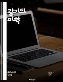 광기의 미학 - 창조성, 예술, 정신병, 천재, 고통, 상상력, 혁신, 자아, 불안, 실험, 열정, 비극, 영감, 패러다임, 통찰력, 감정, 유전, 심리학, 인간성, 비정상, 독창성, 문화, 역설, 사회적 편견