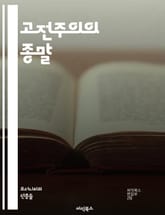 고전주의의 종말 - 낭만주의의 시작과 예술의 혁신 - 고전주의, 낭만주의, 예술 혁신, 문학, 음악, 미술, 자유, 감정, 개인성, 자연, 상징, 초현실주의, 표현주의, 문화적 변화, 역사, 사회적 맥락, 창조성, 반항, 전통,  표지 이미지