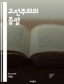 고전주의의 종말 - 낭만주의의 시작과 예술의 혁신 - 고전주의, 낭만주의, 예술 혁신, 문학, 음악, 미술, 자유, 감정, 개인성, 자연, 상징, 초현실주의, 표현주의, 문화적 변화, 역사, 사회적 맥락, 창조성, 반항, 전통, 