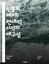 전통의 해체: 현대적 시각의 재구성 - 전통, 해체, 현대, 재구성, 비판, 문화, 정체성, 사회, 역사, 철학, 다양성, 아방가르드, 포스트모더니즘, 상징, 의미, 경계, 전통주의, 혁신, 예술, 문학, 관습, 가치, 전통과 현 표지 이미지
