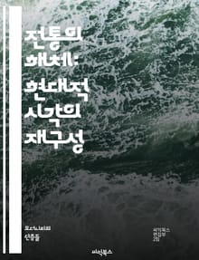 전통의 해체: 현대적 시각의 재구성 - 전통, 해체, 현대, 재구성, 비판, 문화, 정체성, 사회, 역사, 철학, 다양성, 아방가르드, 포스트모더니즘, 상징, 의미, 경계, 전통주의, 혁신, 예술, 문학, 관습, 가치, 전통과 현