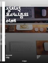 정치적 모더니즘의 이해 - 모더니즘, 정치철학, 근대성, 민주주의, 권력, 사회변화, 이념, 국가, 자아정체성, 시민사회, 글로벌화, 혁명, 철학적 전통, 비판이론, 문화, 정체성, 경제, 대중, 인권, 포스트모더니즘, 정치적 참 표지 이미지