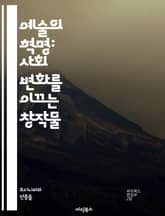예술의 혁명: 사회 변화를 이끄는 창작물 - 혁명적 예술, 사회 변화, 창작물, 표현, 정치, 저항, 문화, 아방가르드, 미술, 문학, 음악, 퍼포먼스, 사회운동, 비판, 정체성, 혁신, 감성, 공감, 소통, 예술가, 대중, 역사 표지 이미지