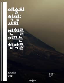 예술의 혁명: 사회 변화를 이끄는 창작물 - 혁명적 예술, 사회 변화, 창작물, 표현, 정치, 저항, 문화, 아방가르드, 미술, 문학, 음악, 퍼포먼스, 사회운동, 비판, 정체성, 혁신, 감성, 공감, 소통, 예술가, 대중, 역사
