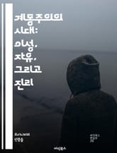 계몽주의의 시대: 이성, 자유, 그리고 진리 - 이성, 자유, 진리, 철학, 인간성, 과학, 사회계약, 개인주의, 민주주의, 경험주의, 합리주의, 비판적 사고, 교육, 종교, 정치, 혁명, 인권, 윤리, 사상가, 루소, 볼테르,  표지 이미지