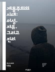 계몽주의의 시대: 이성, 자유, 그리고 진리 - 이성, 자유, 진리, 철학, 인간성, 과학, 사회계약, 개인주의, 민주주의, 경험주의, 합리주의, 비판적 사고, 교육, 종교, 정치, 혁명, 인권, 윤리, 사상가, 루소, 볼테르, 