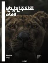 반낭만주의의 이해 - 비극, 현실주의, 고전주의, 비판적 사고, 사회적 맥락, 예술론, 문학사, 인간성, 감정, 이성, 철학, 문화비평, 회의주의, 자아, 정체성, 현대성, 상징, 미학, 창작, 문학 이론, 역사적 배경, 반응,  표지 이미지