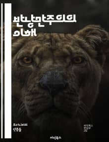반낭만주의의 이해 - 비극, 현실주의, 고전주의, 비판적 사고, 사회적 맥락, 예술론, 문학사, 인간성, 감정, 이성, 철학, 문화비평, 회의주의, 자아, 정체성, 현대성, 상징, 미학, 창작, 문학 이론, 역사적 배경, 반응, 