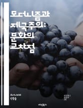 모더니즘과 제국주의: 문화의 교차점 - 모더니즘, 제국주의, 현대성, 식민지, 문화, 정체성, 예술, 문학, 사회, 정치, 탈식민지, 디지털 시대, 글로벌화, 비판 이론, 문화적 전유, 역사, 공간, 시간, 도시, 주체성, 자본주 표지 이미지