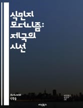 식민지 모더니즘: 제국의 시선 - 식민지, 모더니즘, 제국, 문화, 정체성, 변혁, 건축, 예술, 문학, 비판, 탈식민, 현대성, 사회, 정치, 역사, 인종, 전통, 세계화, 도시화, 상징, 상상력, 대안, 정복, 권력, 저항 표지 이미지