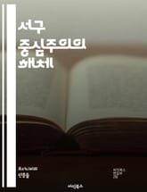 서구 중심주의의 해체 - 문화, 식민지, 포스트콜로니얼, 다문화, 글로벌화, 정체성, 권력, 역사, 인종, 젠더, 경제, 지식 생산, 비서구, 세계관, 비판, 서사, 패러다임, 상징, 전통, 현대성, 다양성, 아시아, 아프리카,  표지 이미지