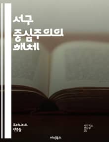 서구 중심주의의 해체 - 문화, 식민지, 포스트콜로니얼, 다문화, 글로벌화, 정체성, 권력, 역사, 인종, 젠더, 경제, 지식 생산, 비서구, 세계관, 비판, 서사, 패러다임, 상징, 전통, 현대성, 다양성, 아시아, 아프리카, 