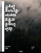 글로벌 모더니즘: 세계의 흐름과 문화적 변환 - 모더니즘, 글로벌화, 문화, 예술, 문학, 철학, 사회 변화, 기술, 현대성, 정체성, 다문화, 도시화, 세계화, 시각 예술, 음악, 패션, 디자인, 정치, 경제, 역사, 비판 이론 표지 이미지