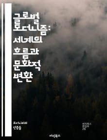 글로벌 모더니즘: 세계의 흐름과 문화적 변환 - 모더니즘, 글로벌화, 문화, 예술, 문학, 철학, 사회 변화, 기술, 현대성, 정체성, 다문화, 도시화, 세계화, 시각 예술, 음악, 패션, 디자인, 정치, 경제, 역사, 비판 이론