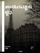 하이모더니즘의 탐구 - 모더니즘, 예술, 건축, 문학, 철학, 혁신, 실험, 도시화, 기술, 사회변화, 문화, 글로벌화, 비평, 현대성, 정체성, 탈식민주의, 유토피아, 자아, 비주얼 아트, 음악, 디자인, 패러다임, 사상, 포스 표지 이미지
