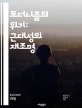 모더니즘의 위기: 근대성의 재조명 - 모더니즘, 위기, 근대성, 예술, 문학, 철학, 현대성, 정체성, 사회변화, 개인주의, 집단주의, 비판이론, 탈모더니즘, 포스트모더니즘, 문화, 역사, 기술, 상징주의, 실존주의, 혁신, 전통 표지 이미지