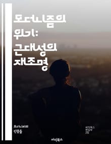 모더니즘의 위기: 근대성의 재조명 - 모더니즘, 위기, 근대성, 예술, 문학, 철학, 현대성, 정체성, 사회변화, 개인주의, 집단주의, 비판이론, 탈모더니즘, 포스트모더니즘, 문화, 역사, 기술, 상징주의, 실존주의, 혁신, 전통