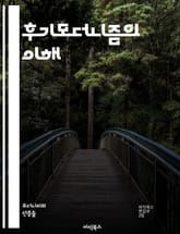 후기모더니즘의 이해 - 상징성, 해체, 상대성, 다원주의, 혼종성, 소비사회, 메타내러티브, 패러디, 아이러니, 탈중심화, 정체성, 문화비평, 포스트구조주의, 시뮬라크르, 하이퍼리얼리티, 대중문화, 미학, 텍스트, 권력, 역사,  표지 이미지