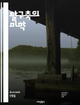 탈구축의 미학 - 구축, 해체, 의미, 텍스트, 해석, 포스트구조주의, 철학, 자아, 권력, 진리, 차이, 상징, 언어, 문화, 비판적 사고, 독해, 상반된 의미, 맥락, 관계, 이론, 사유, 현대사상, 구조, 비판, 해석학 표지 이미지