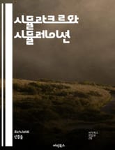시뮬라크르와 시뮬레이션 - 현실, 가상, 복제, 이미지, 기호, 사회, 문화, 정체성, 소비, 미디어, 기술, 포스트모더니즘, 철학, 비판, 권력, 진실, 환상, 존재론, 상징, 상상력, 경험, 유사성, 재현, 탈영토화 표지 이미지
