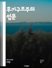 후기구조주의 입문 - 구조주의, 탈구조, 텍스트, 의미, 해석학, 권력, 담론, 포스트모더니즘, 언어, 주체성, 문화, 비판이론, 차이, 정체성, 역사, 상징, 관계, 맥락, 복합성, 다원성, 주관성, 탈중심화, 비대칭, 상상력,