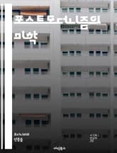 포스트모더니즘의 미학 - 포스트모더니즘, 예술, 현대미술, 다원성, 아이러니, 패러디, 대중문화, 탈구조주의, 상징, 반예술, 복합성, 개념미술, 탈경계, 사회비평, 시각문화, 정체성, 소비문화, 기술, 도시미술, 설치미술, 퍼포 표지 이미지