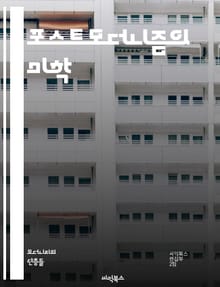 포스트모더니즘의 미학 - 포스트모더니즘, 예술, 현대미술, 다원성, 아이러니, 패러디, 대중문화, 탈구조주의, 상징, 반예술, 복합성, 개념미술, 탈경계, 사회비평, 시각문화, 정체성, 소비문화, 기술, 도시미술, 설치미술, 퍼포