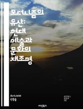 모더니즘의 유산: 현대 예술과 문화의 재조명 - 모더니즘, 유산, 현대예술, 문화, 혁신, 실험, 비판, 사회변화, 디자인, 건축, 문학, 철학, 정체성, 탈구성, 다원성, 상징, 초현실주의, 표현주의, 기술, 글로벌화, 포스트모 표지 이미지