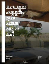 모더니즘과 대중문화: 현대 사회의 예술과 소비 - 모더니즘, 대중문화, 현대예술, 소비사회, 포스트모더니즘, 대중매체, 문화비판, 시각예술, 문학, 음악, 패션, 영화, 도시문화, 정체성, 기술발전, 사회변화, 문화산업, 상품화, 표지 이미지