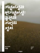 기념비성과 반기념비성: 공간과 기억의 정치 - 기념비, 반기념비, 기억, 공간, 정치, 현대미술, 사회적 맥락, 공공예술, 비판적 시각, 역사, 상징성, 문화유산, 정체성, 도시공간, 건축, 대중문화, 시각문화, 전통, 혁신, 자 표지 이미지