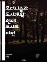 모더니즘과 도시계획: 현대 도시의 비전 - 모더니즘, 도시계획, 현대건축, 도시디자인, 공공공간, 기능주의, 사회적 변화, 지속 가능성, 도시재생, 교통체계, 건축스타일, 환경디자인, 도시정체성, 미학, 정책, 지역사회, 테크놀로 표지 이미지