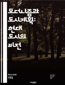 모더니즘과 도시계획: 현대 도시의 비전 - 모더니즘, 도시계획, 현대건축, 도시디자인, 공공공간, 기능주의, 사회적 변화, 지속 가능성, 도시재생, 교통체계, 건축스타일, 환경디자인, 도시정체성, 미학, 정책, 지역사회, 테크놀로