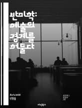 반미학: 예술의 경계를 허물다 - 미학, 반미학, 현대예술, 비평, 포스트모더니즘, 탈구성, 정치, 사회적 맥락, 평범함, 의미, 시각문화, 자아, 정체성, 아이러니, 패러디, 대중문화, 실험, 전위, 관객 참여, 감정, 감각,  표지 이미지