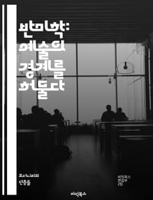 반미학: 예술의 경계를 허물다 - 미학, 반미학, 현대예술, 비평, 포스트모더니즘, 탈구성, 정치, 사회적 맥락, 평범함, 의미, 시각문화, 자아, 정체성, 아이러니, 패러디, 대중문화, 실험, 전위, 관객 참여, 감정, 감각, 