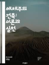 해체주의 건축: 이론과 실천 - 비구조화, 비대칭, 공간, 형태, 추상, 다원성, 불확정성, 해체, 혁신, 현대건축, 맥락, 재구성, 비선형, 유동성, 탈형식, 예술, 기술, 환경, 상징성, 해체주의, 구조적, 미학, 건축가, 디 표지 이미지