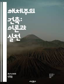 해체주의 건축: 이론과 실천 - 비구조화, 비대칭, 공간, 형태, 추상, 다원성, 불확정성, 해체, 혁신, 현대건축, 맥락, 재구성, 비선형, 유동성, 탈형식, 예술, 기술, 환경, 상징성, 해체주의, 구조적, 미학, 건축가, 디