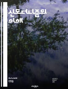 신모더니즘의 이해 - 포스트모던, 현대미술, 건축, 디자인, 문화이론, 디지털시대, 정체성, 글로벌화, 대중문화, 예술운동, 사회변화, 가치관, 비판이론, 환경문제, 기술발전, 탈구조주의, 상징성, 소비문화, 다원성, 예술가, 감