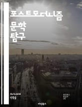 포스트모더니즘 문학 탐구 - 비선형성, 상징, 아이러니, 메타픽션, 다원성, 서사구조, 자아, 현실, 정체성, 탈구성, 패러디, 혼합장르, 탈영역화, 상호텍스트성, 불확실성, 허구, 자아성찰, 문화비판, 비극, 유머, 다중서사 표지 이미지