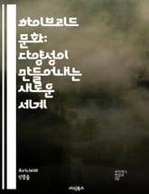 하이브리드 문화: 다양성이 만들어내는 새로운 세계 - 문화, 하이브리드, 다양성, 융합, 글로벌화, 전통, 현대, 창의성, 정체성, 사회, 가치관, 상호작용, 커뮤니케이션, 예술, 언어, 기술, 경제, 문화교류, 혁신, 시민의식, 표지 이미지