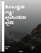 모더니즘과 기술: 현대사회의 변화 - 모더니즘, 기술, 현대성, 혁신, 디자인, 산업화, 디지털화, 예술, 건축, 철학, 자본주의, 커뮤니케이션, 대중문화, 상대성, 사회변화, 자동화, 전통, 실험, 기능주의, 정보화, 도시화,  표지 이미지
