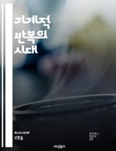 기계적 반복의 시대 - 복제, 예술, 기술, 대중문화, 독창성, 아방가르드, 시각예술, 매체, 소비, 이미지, 정체성, 정치, 사회, 디지털, 사진, 영상, 음악, 미학, 철학, 아이디어, 혁신, 자본주의, 전통, 문화산업 표지 이미지