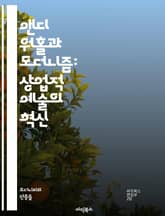 앤디 워홀과 모더니즘: 상업적 예술의 혁신 - 팝 아트, 대중문화, 소비사회, 예술가, 아이콘, 미디어, 실험, 반복, 대량생산, 포스트모더니즘, 사회비판, 이미지, 정체성, 색채, 현대미술, 창조성, 패러디, 자아, 대중성, 예 표지 이미지