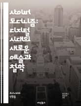 사이버 모더니즘: 디지털 시대의 새로운 예술과 철학 - 디지털, 모더니즘, 예술, 철학, 사이버 문화, 기술, 혁신, 비대면, 가상현실, 인터넷, 미디어, 현대성, 상호작용, 창의성, 정보사회, 사회적 변화, 정체성, 네트워크,  표지 이미지