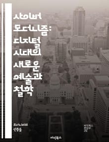사이버 모더니즘: 디지털 시대의 새로운 예술과 철학 - 디지털, 모더니즘, 예술, 철학, 사이버 문화, 기술, 혁신, 비대면, 가상현실, 인터넷, 미디어, 현대성, 상호작용, 창의성, 정보사회, 사회적 변화, 정체성, 네트워크, 