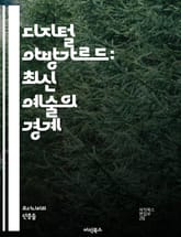 디지털 아방가르드: 최신 예술의 경계 - 디지털 아트, 아방가르드, 미디어 아트, 인터랙티브, 기술, 창의성, 혁신, AI 아트, 가상현실, 증강현실, 예술가, 디자인, 문화, 사회, 포스트모던, 네트워크, 커뮤니티, 실험, 디지 표지 이미지