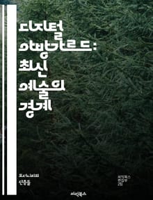 디지털 아방가르드: 최신 예술의 경계 - 디지털 아트, 아방가르드, 미디어 아트, 인터랙티브, 기술, 창의성, 혁신, AI 아트, 가상현실, 증강현실, 예술가, 디자인, 문화, 사회, 포스트모던, 네트워크, 커뮤니티, 실험, 디지